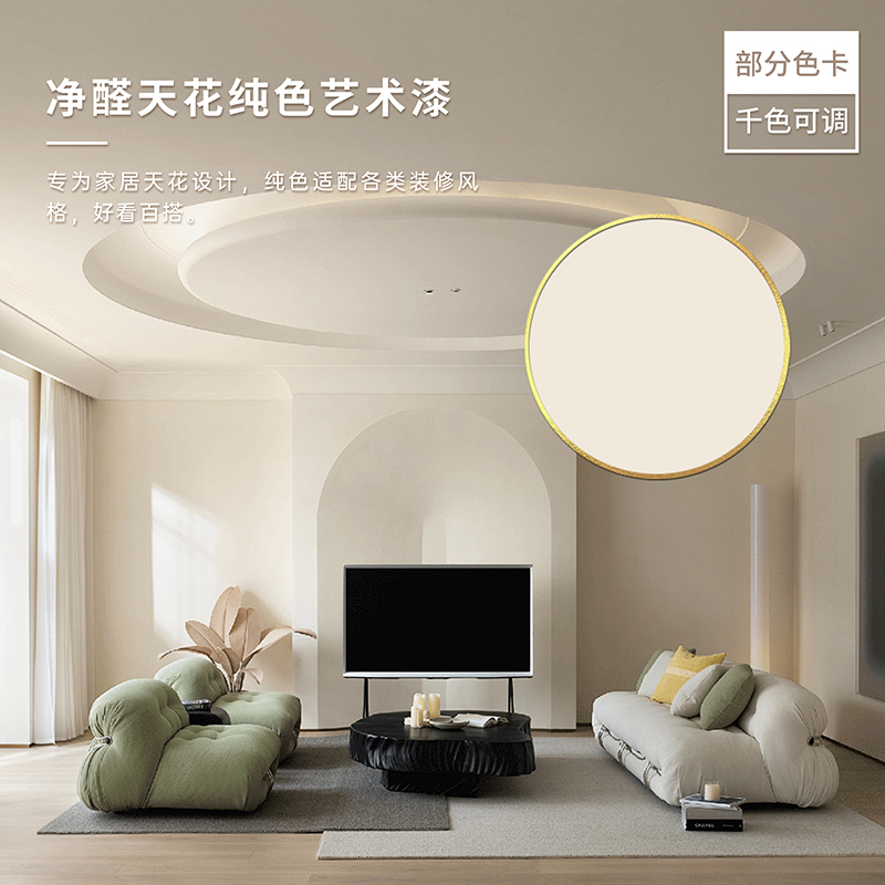 净醛天花纯色艺术漆