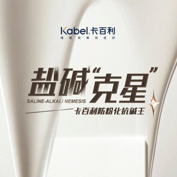 盐碱“克星”！卡百利防粉化抗碱王