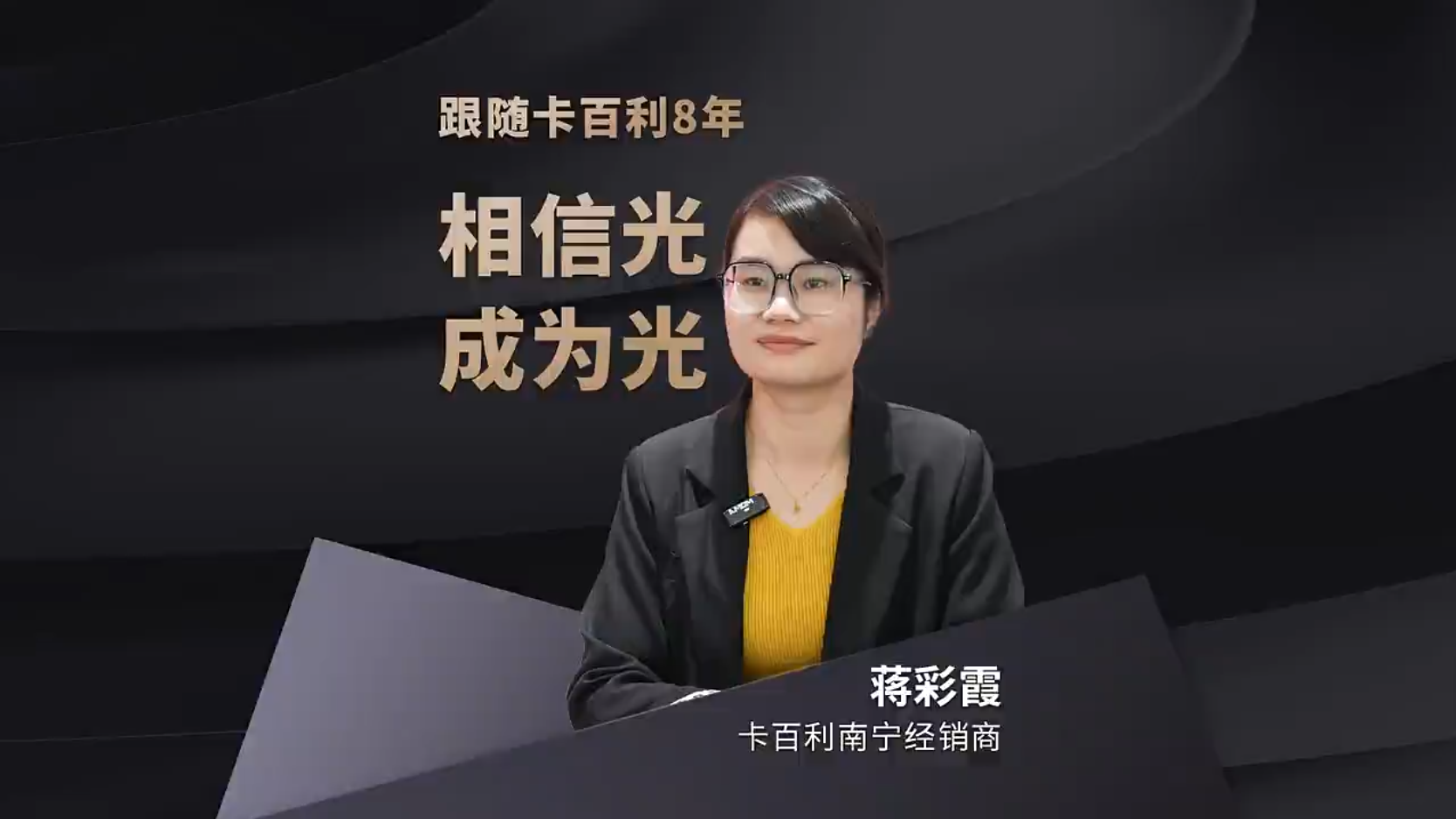 相信光，成为光：一位卡百利经销商的八年坚守与成长