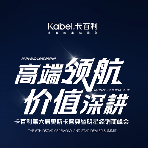 高端领航，价值深耕！卡百利第六届奥斯卡盛典即将全球启幕