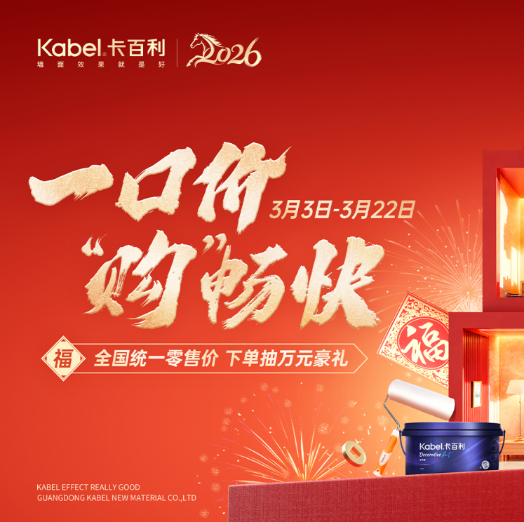 装修怕买贵、怕比价？卡百利 315 推出全国统一“一口价”，让每笔钱都花得明明白白