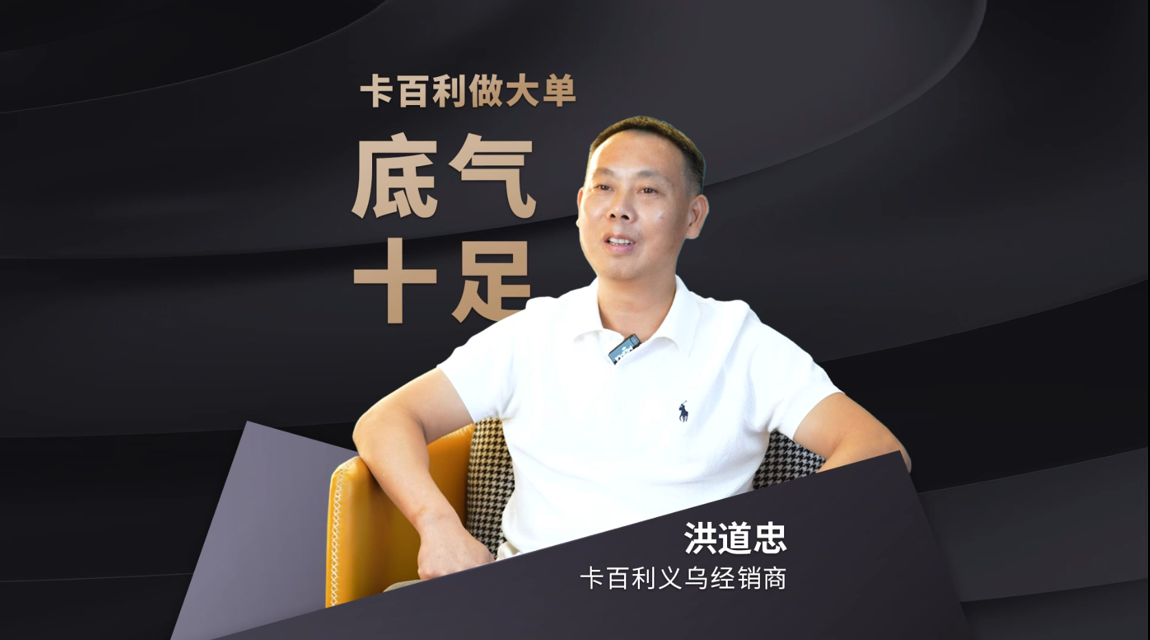 浙江经销商洪道忠：卡百利给我十足的底气