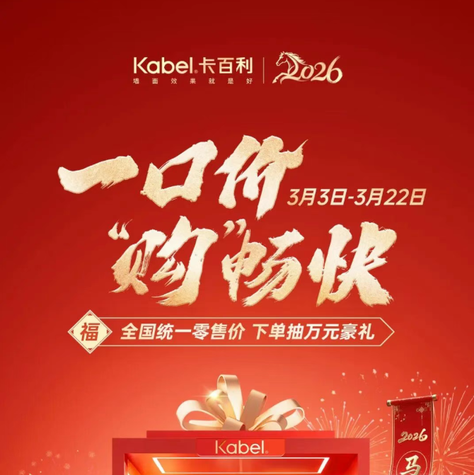 一口价，“购”畅快！卡百利315全国大促，下单抽万元豪礼！