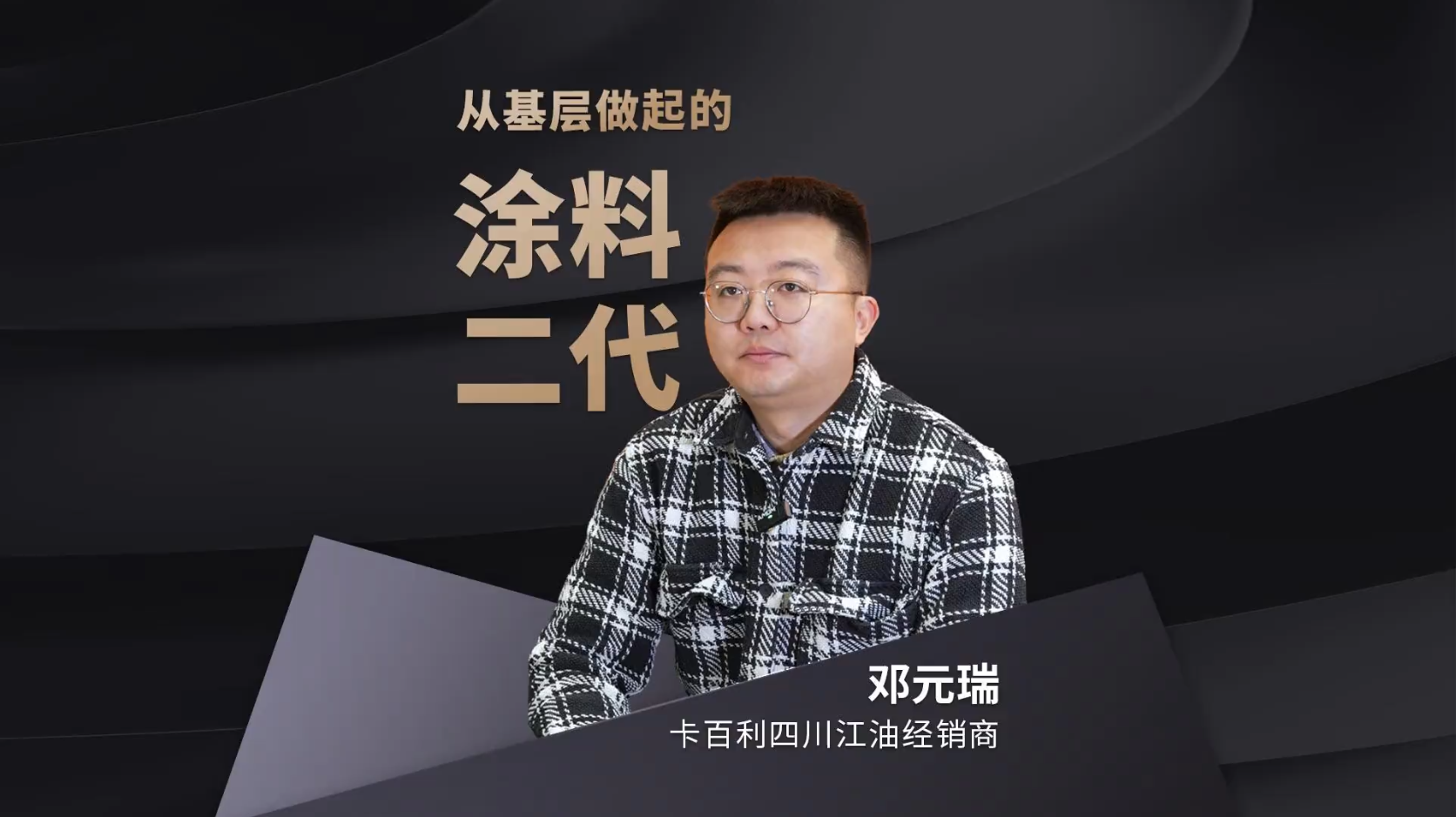 “小城大店塑品牌，重交付赢口碑”：四川江油卡百利经销商邓元瑞的八年坚守