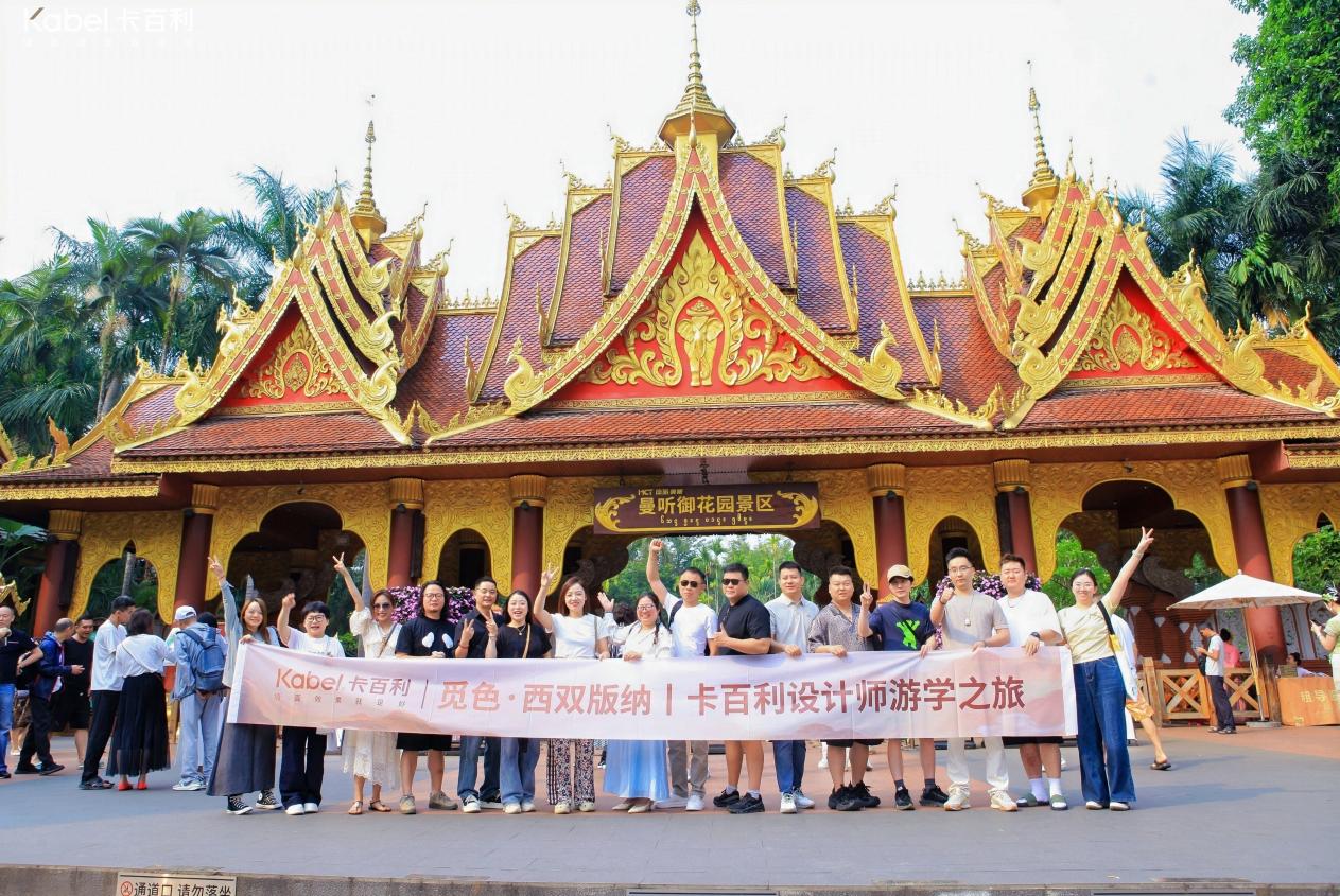 觅色·西双版纳——卡百利设计师云南游学之旅圆满收官