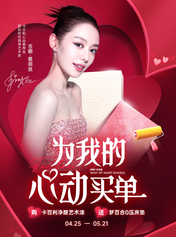 官宣！国际钢琴艺术家吉娜·爱丽丝担任卡百利艺术漆“心动推荐官”