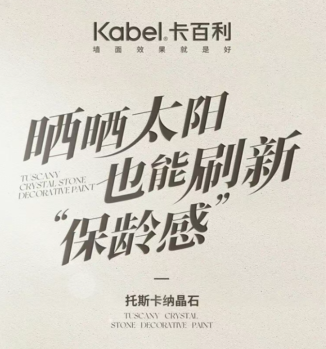 卡百利托斯卡纳晶石艺术漆丨晒晒太阳也能刷新“保龄感”