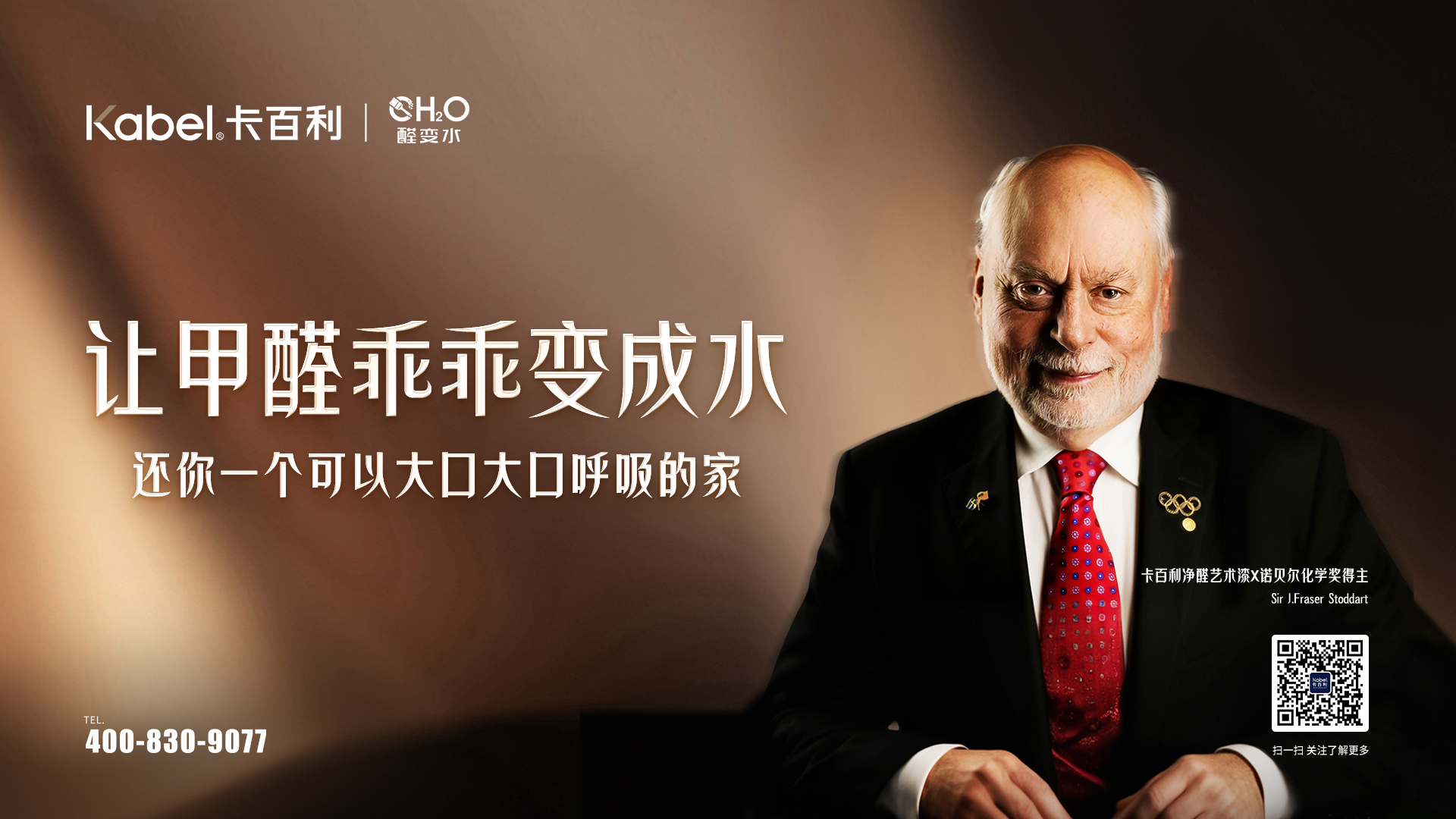 诺贝尔化学奖得主担任卡百利首席科学家，引领艺术涂料加盟品牌科技前沿