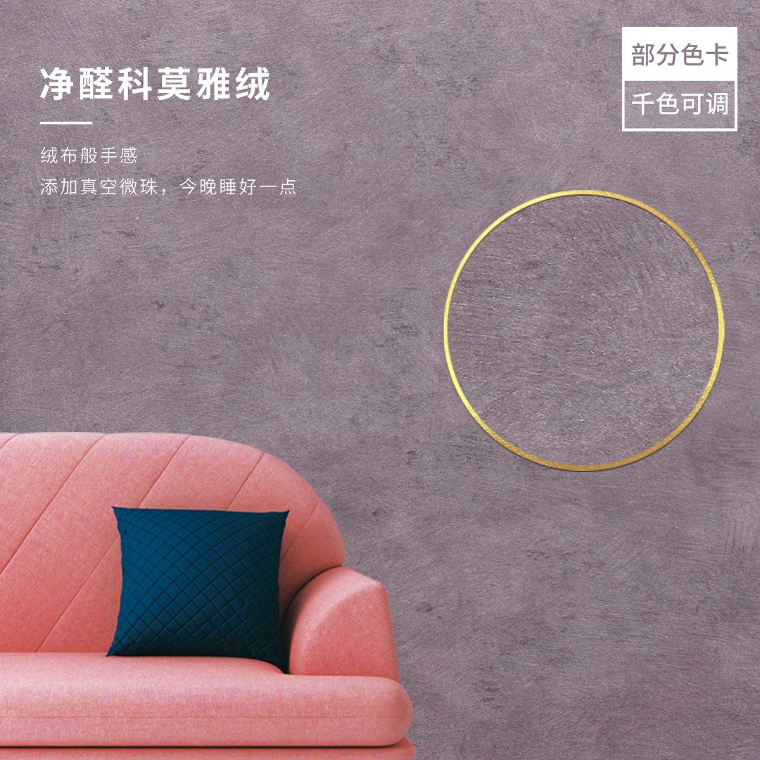 净醛科莫雅绒