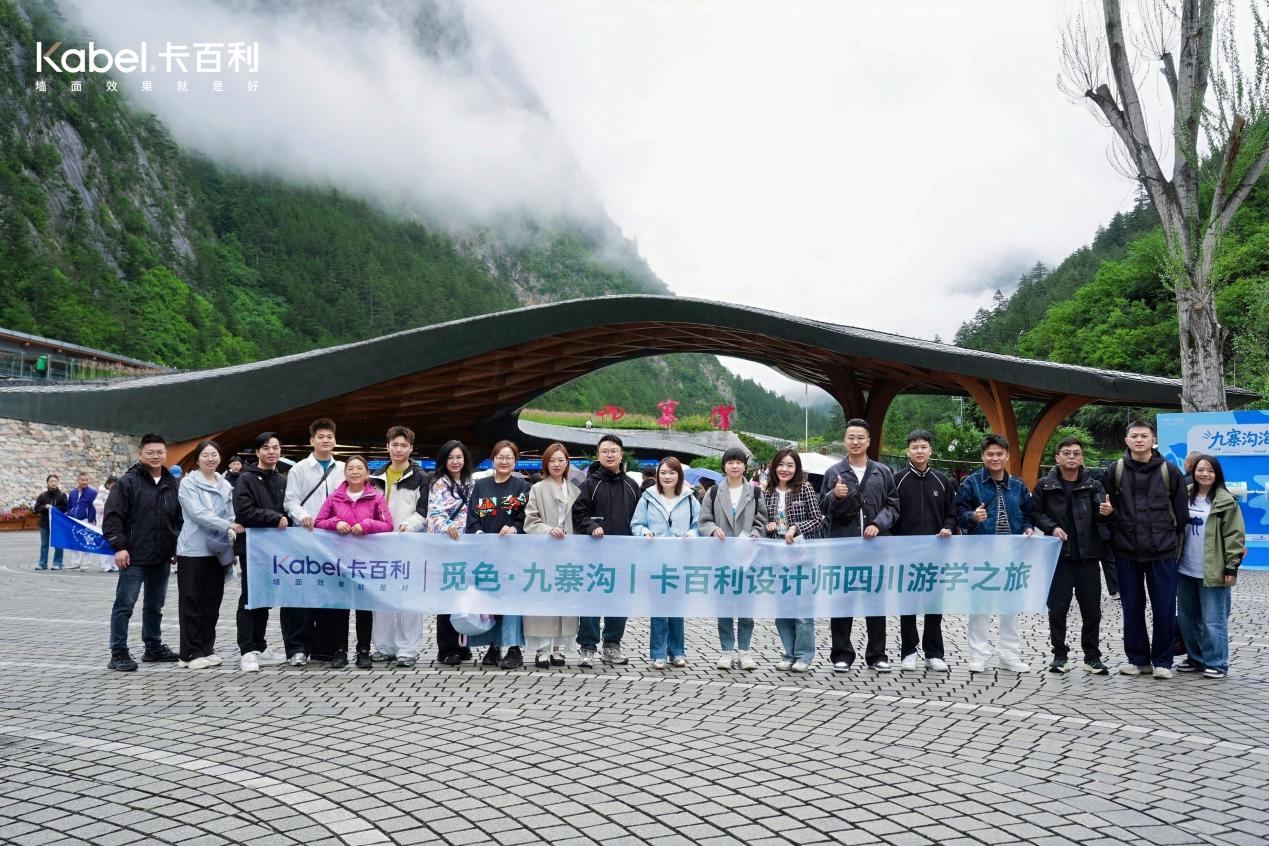 觅色·九寨沟——卡百利设计师四川游学之旅圆满落幕