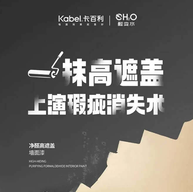 卡百利净醛高遮盖丨一抹高遮盖，上演遮瑕消失术