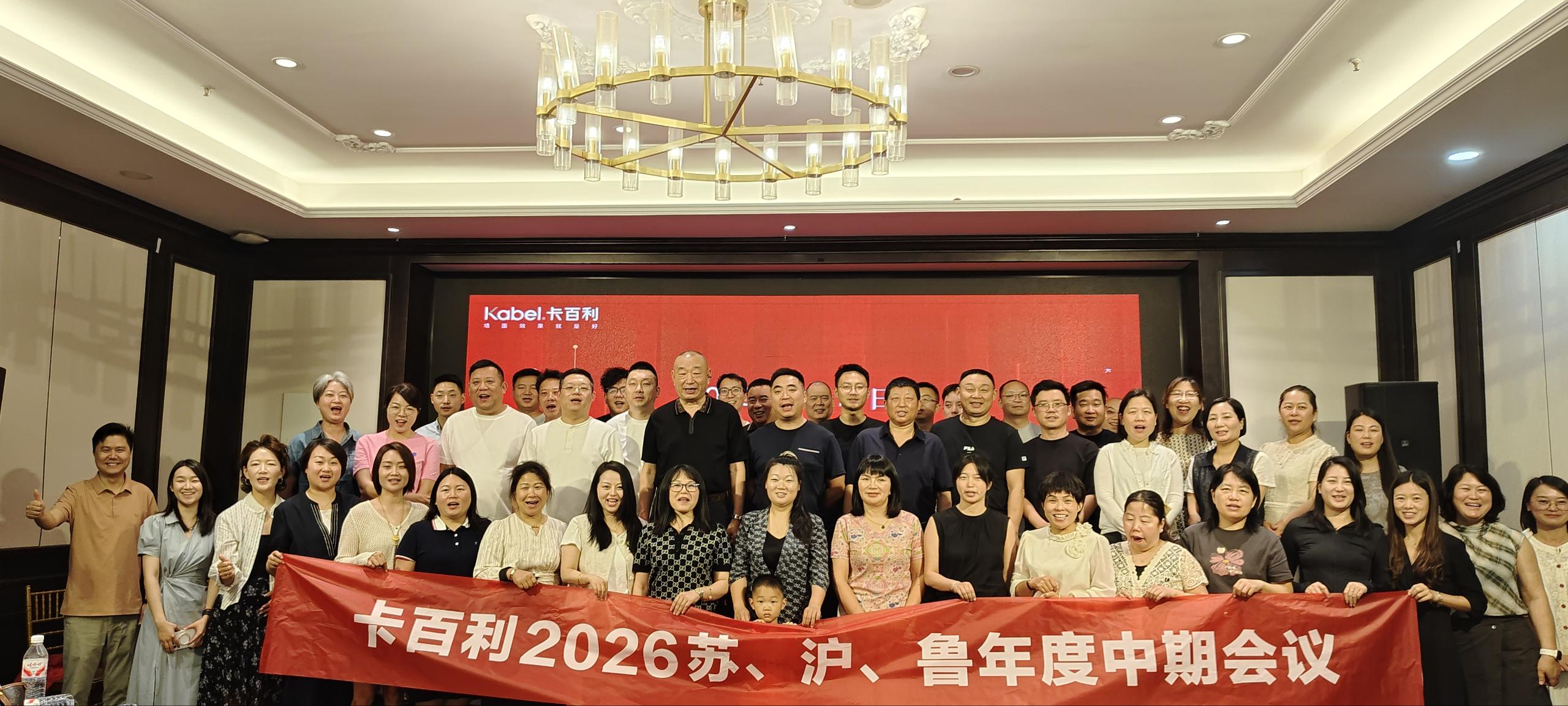 卡百利苏、沪区域经销商年中会议在扬州举行，携手并进决胜下半场