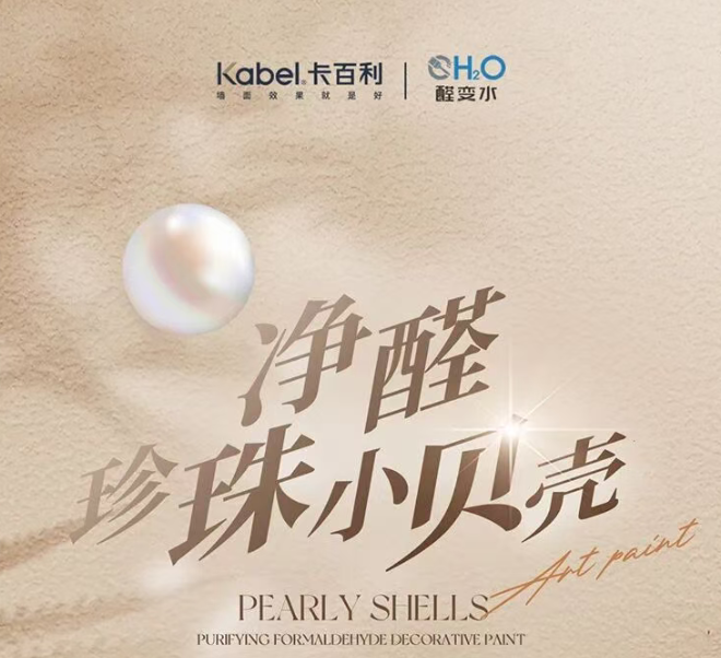 卡百利净醛珍珠小贝壳丨向上盖帽，向下兜底