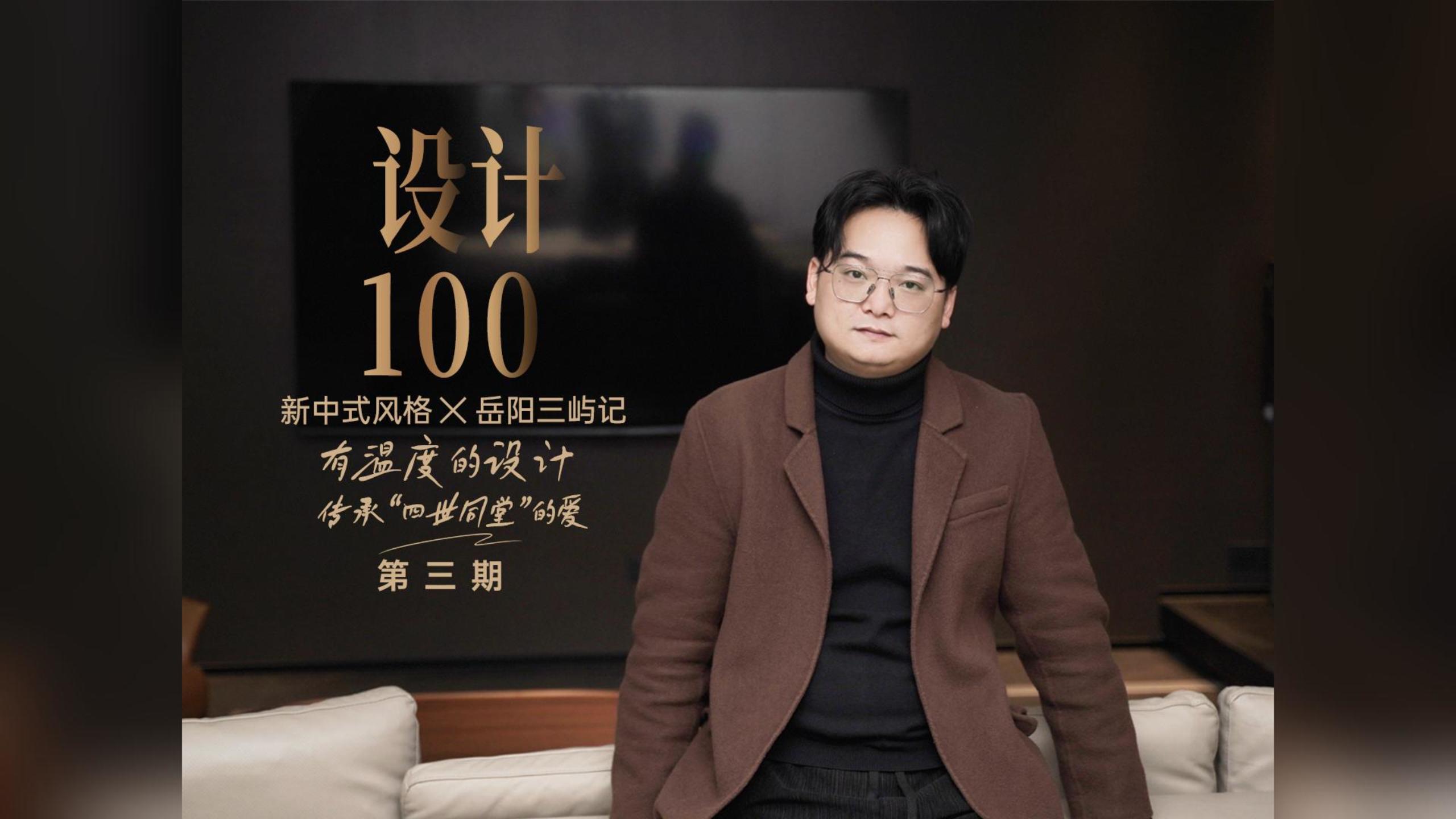 对话“三屿记”空间设计丨新中式风格，传承“四代同堂”的爱