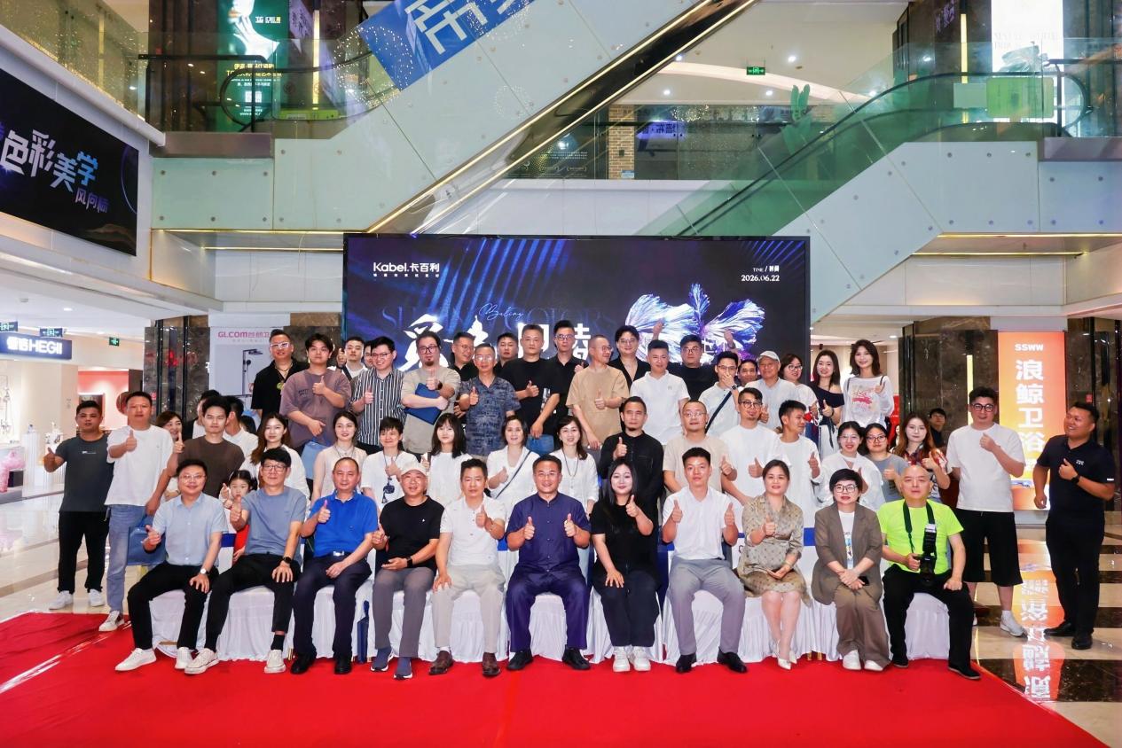 觅色·巴陵丨卡百利岳阳设计师私享会圆满收官