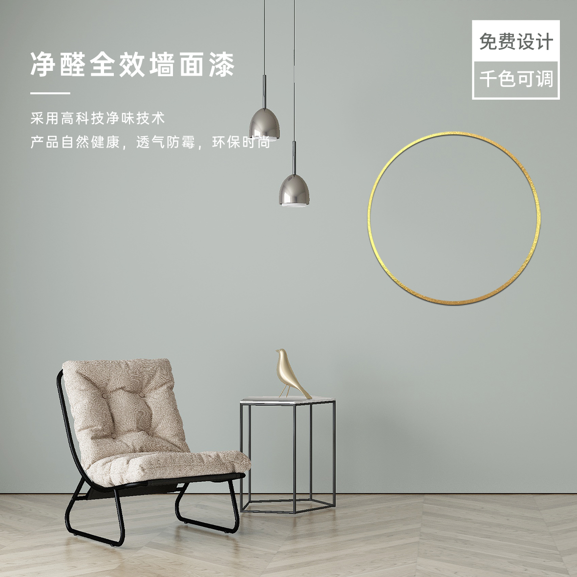 净醛全效墙面漆