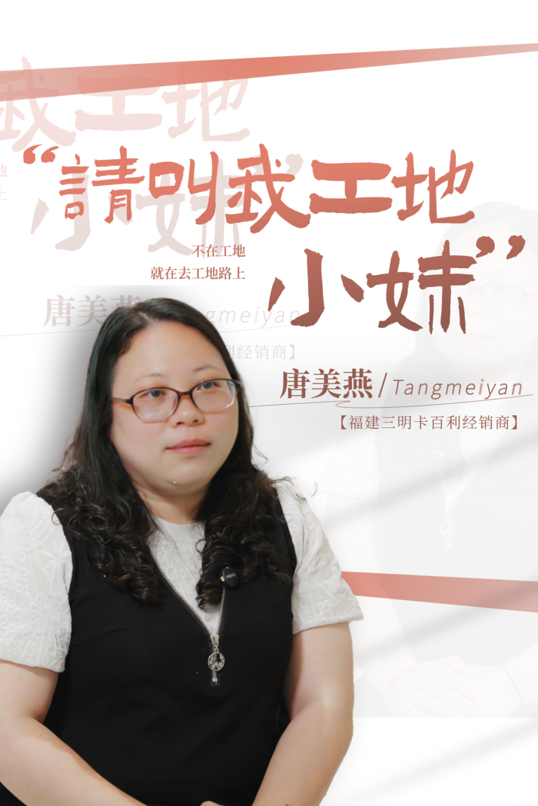 金商故事︱“请叫我工地小妹”！福建三明卡百利唐美燕的生意哲学