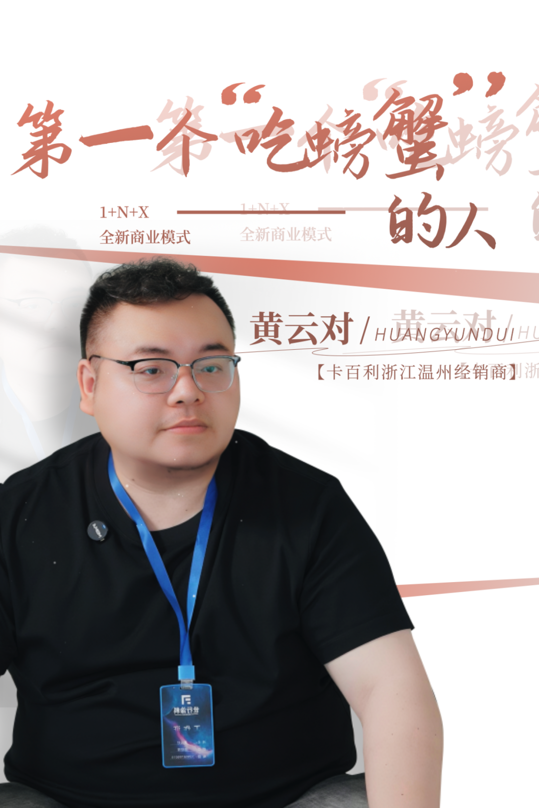 金商故事︱温州卡百利黄云对：“第一个吃螃蟹的人”