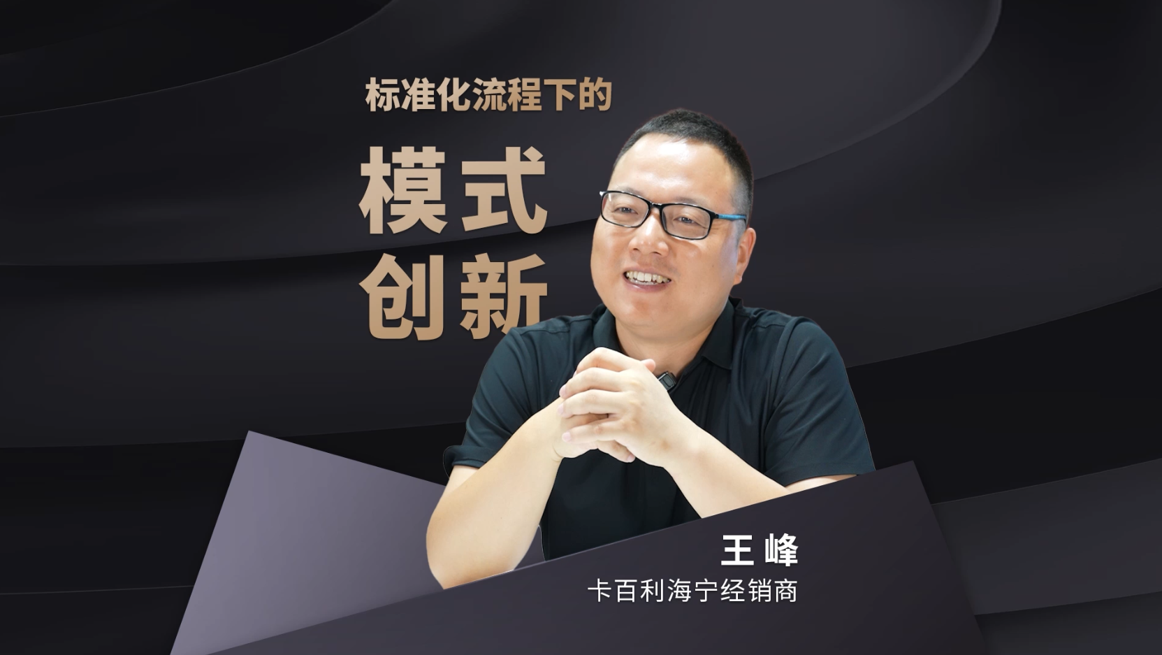 卡百利海宁经销商王峰：像经营企业一样管理门店