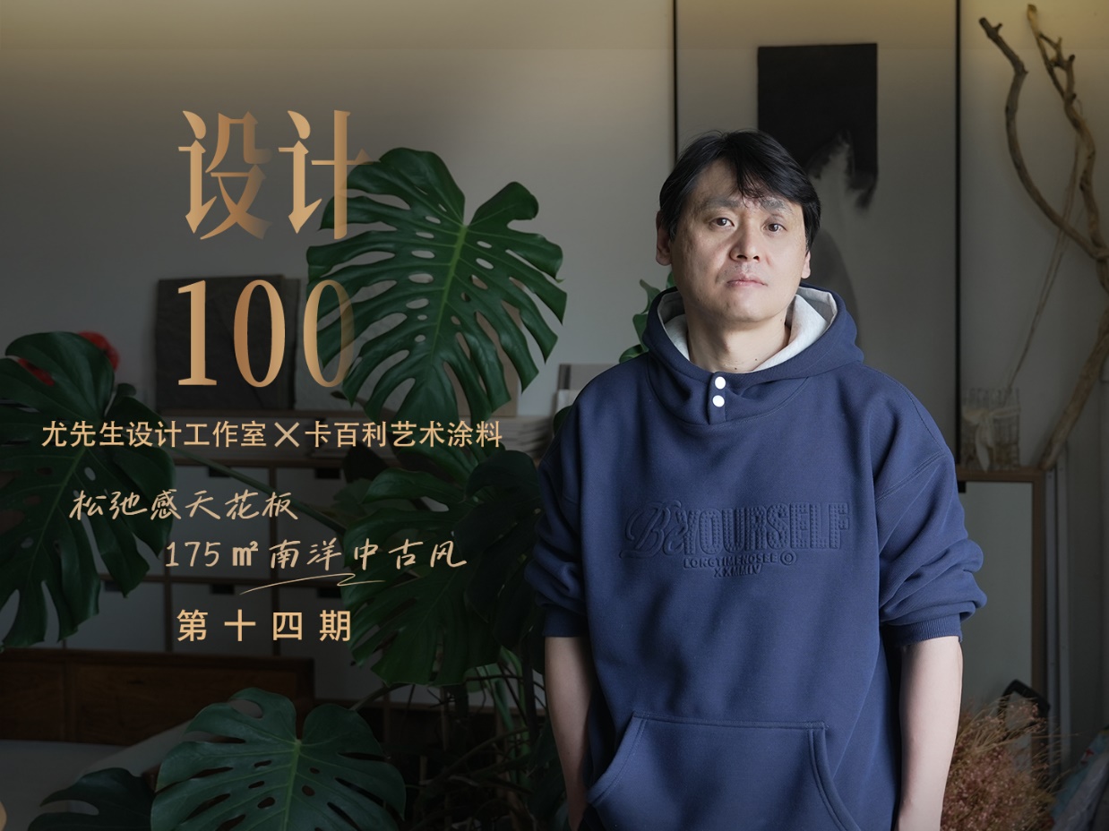 尤先生设计工作室X卡百利艺术漆丨175㎡南洋风，曲线美学+低饱和撞色