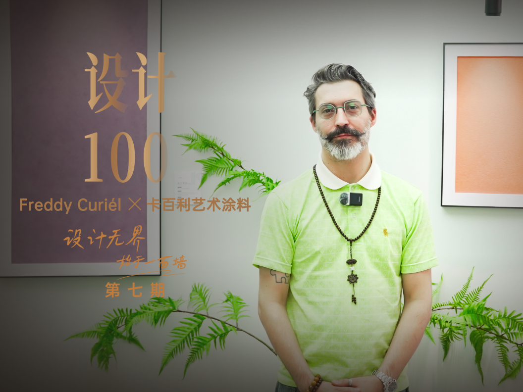 对话Freddy Curiél丨多元设计+高端艺术漆，炼就“空间炼金术”