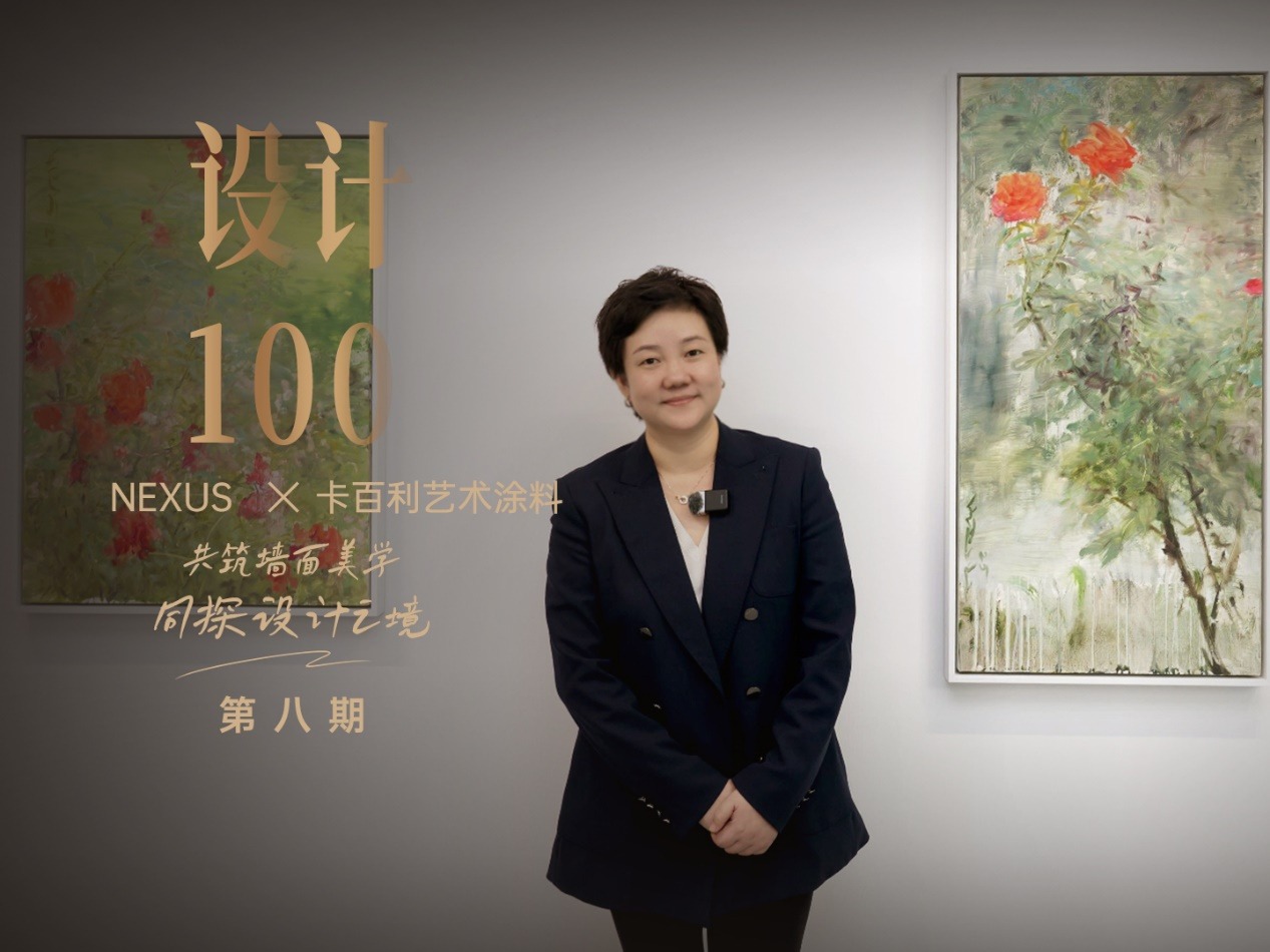对话NEXUS创始人李丽华丨共筑墙面美学，同探设计之境