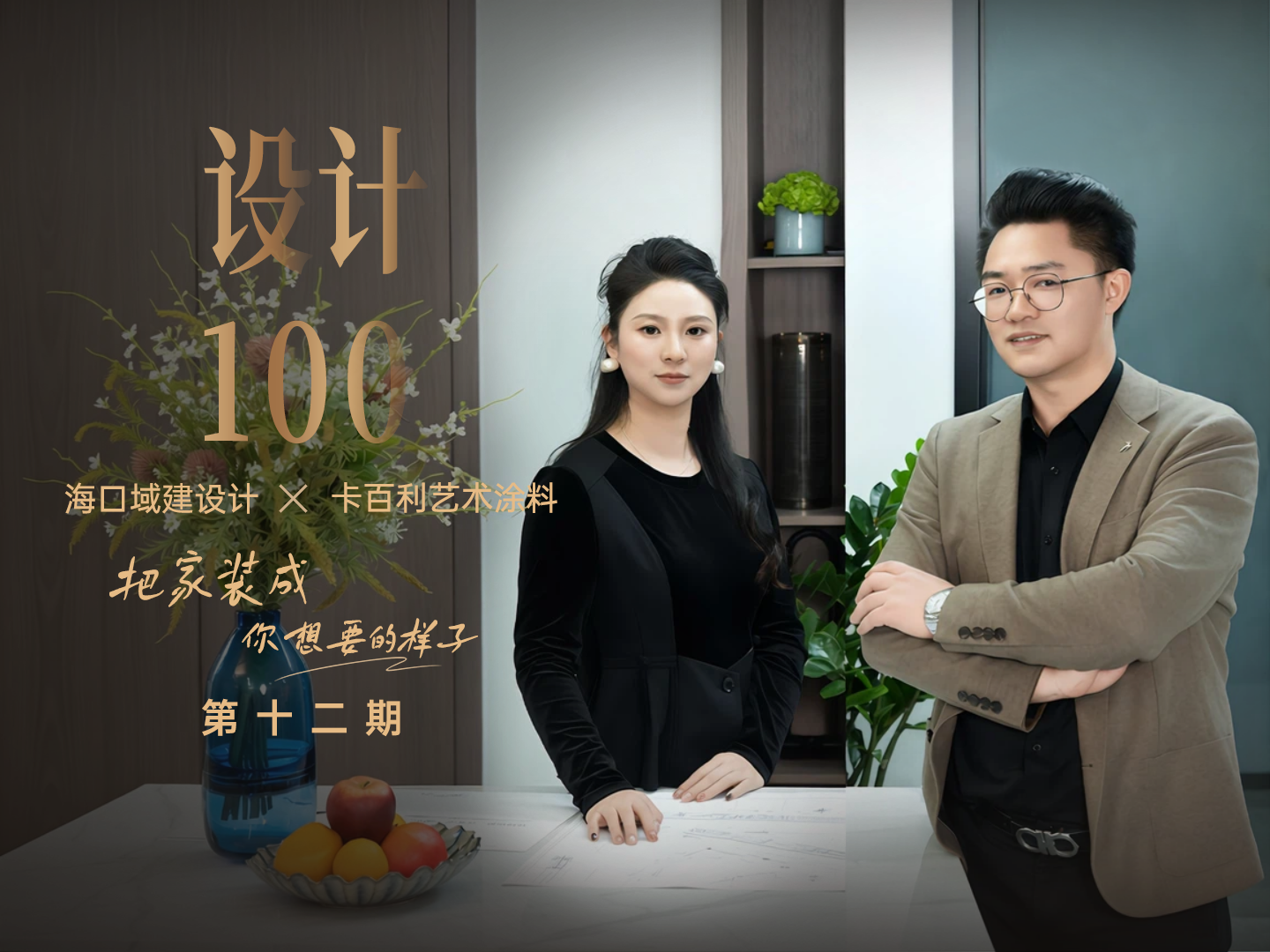 对话海口域建设计孙建兵&舒曼丨把家装成你想要的样子