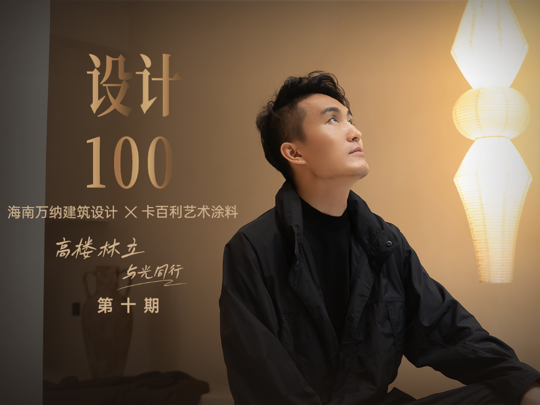 对话海南万纳建筑设计创始人季博丨高楼林立，与光同行