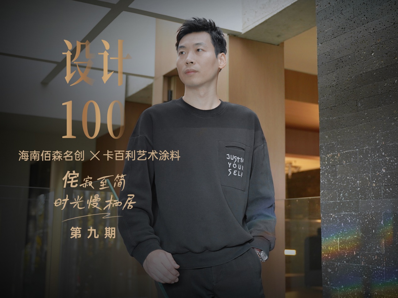 对话佰森名创设计陈玉峰丨侘寂至简，时光慢栖居
