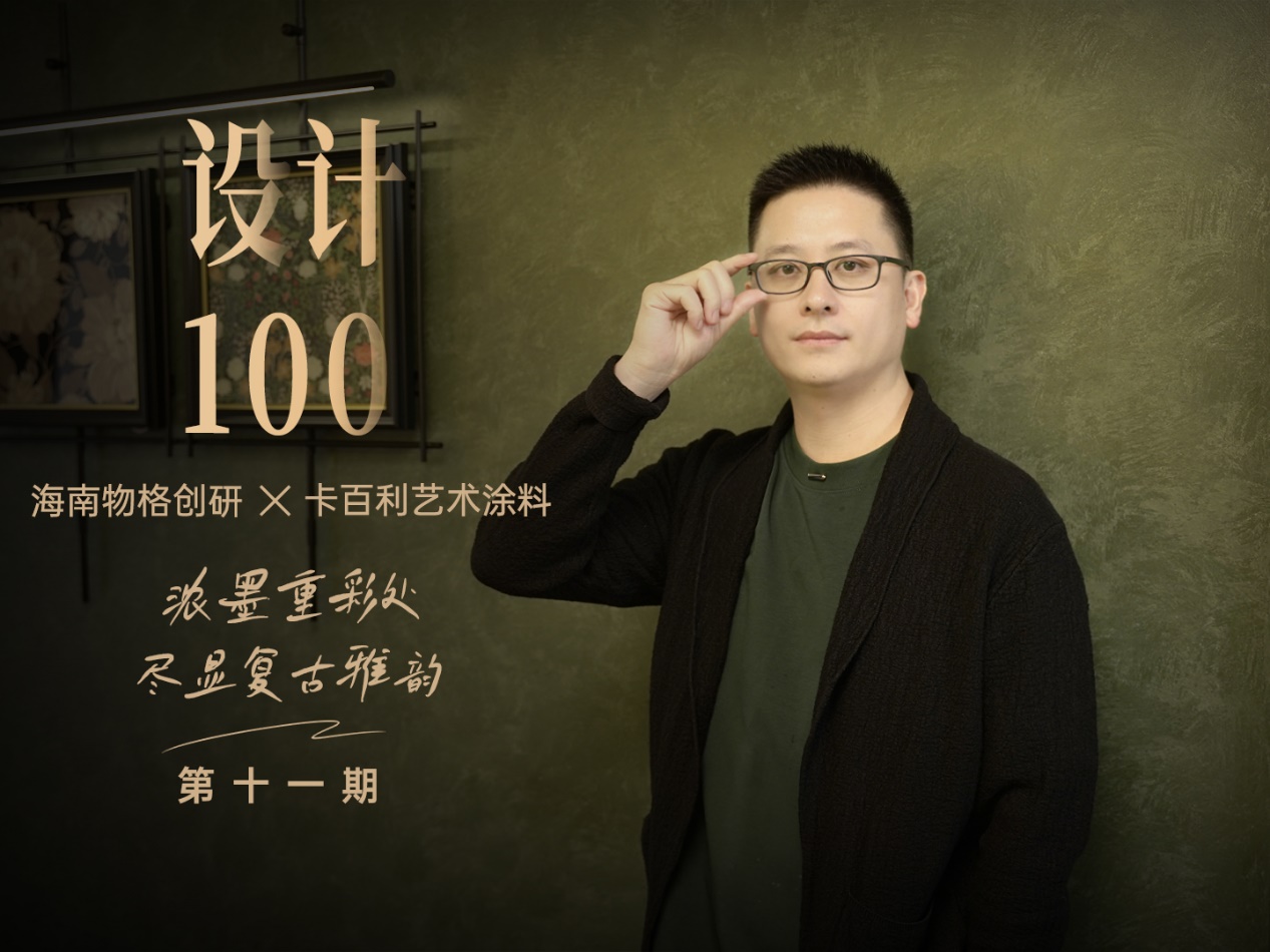 对话海南物格创研阮飞飞：浓墨重彩处，尽显复古雅韵