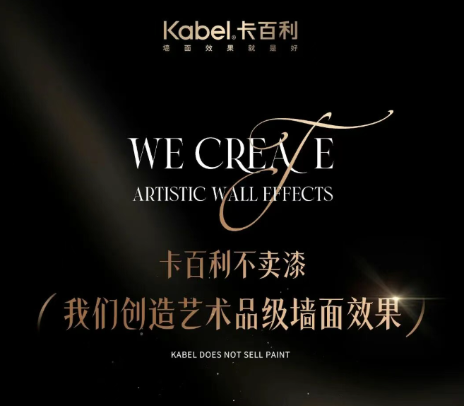卡百利净醛艺术漆的一面墙，一部文明的慢叙事