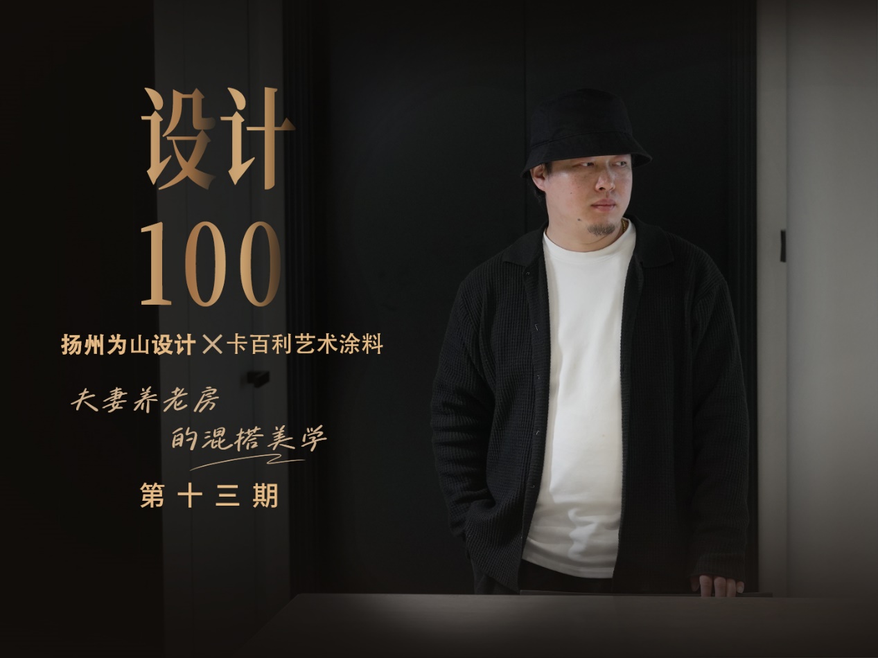 对话扬州为山设计石伟丨夫妻养老房的混搭美学