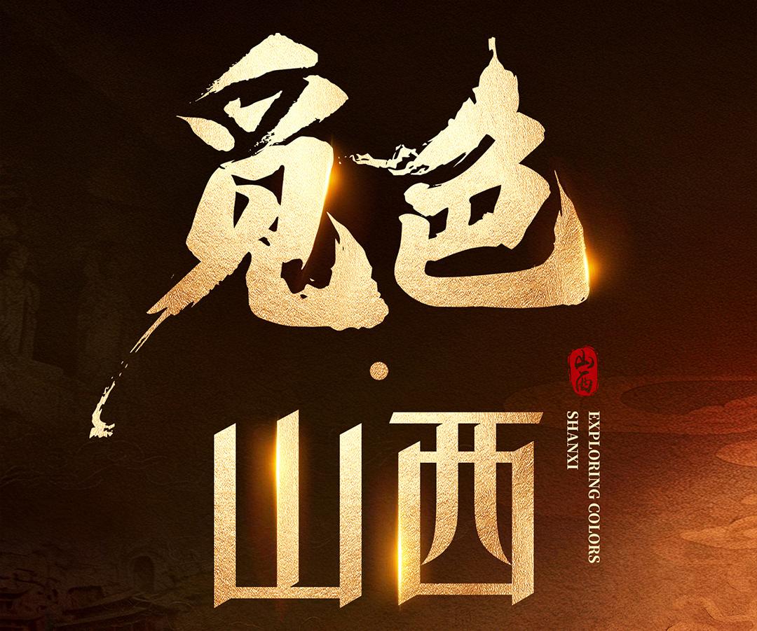 觅色·山西——卡百利设计师山西古建研学之旅
