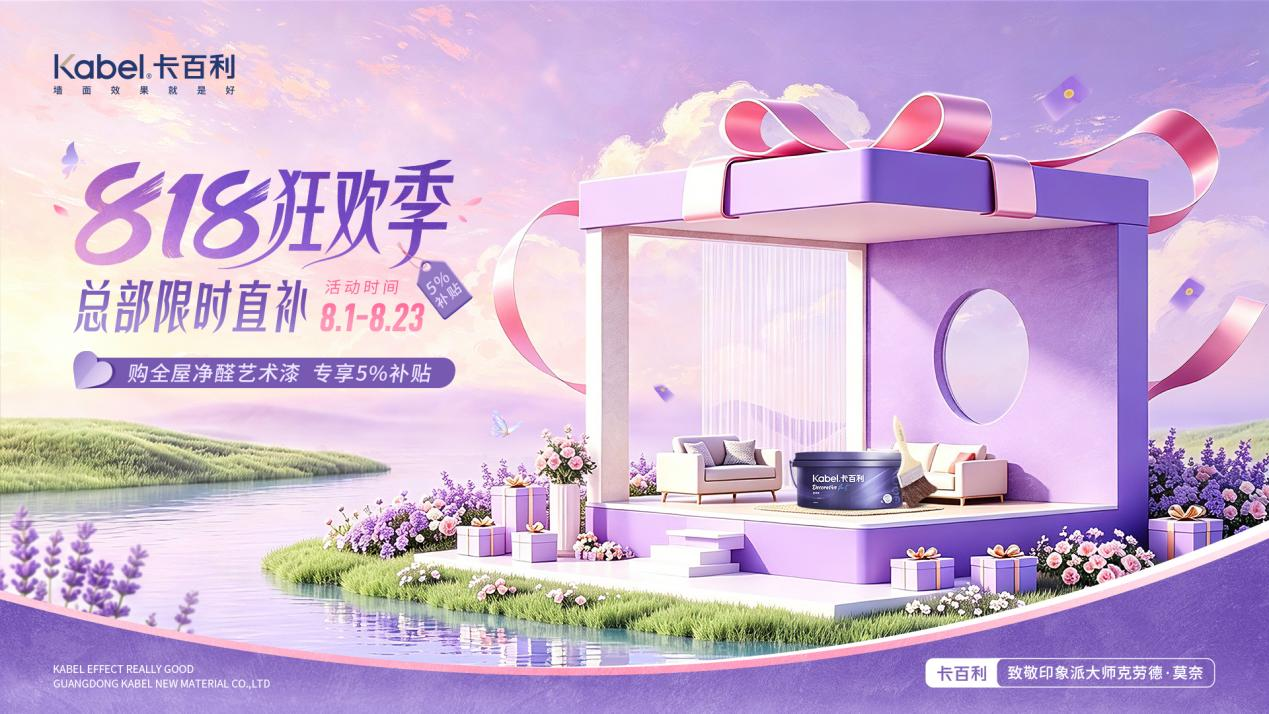 卡百利818狂欢季收官：以莫奈艺术重构墙面美学，引领艺术漆行业价值升维