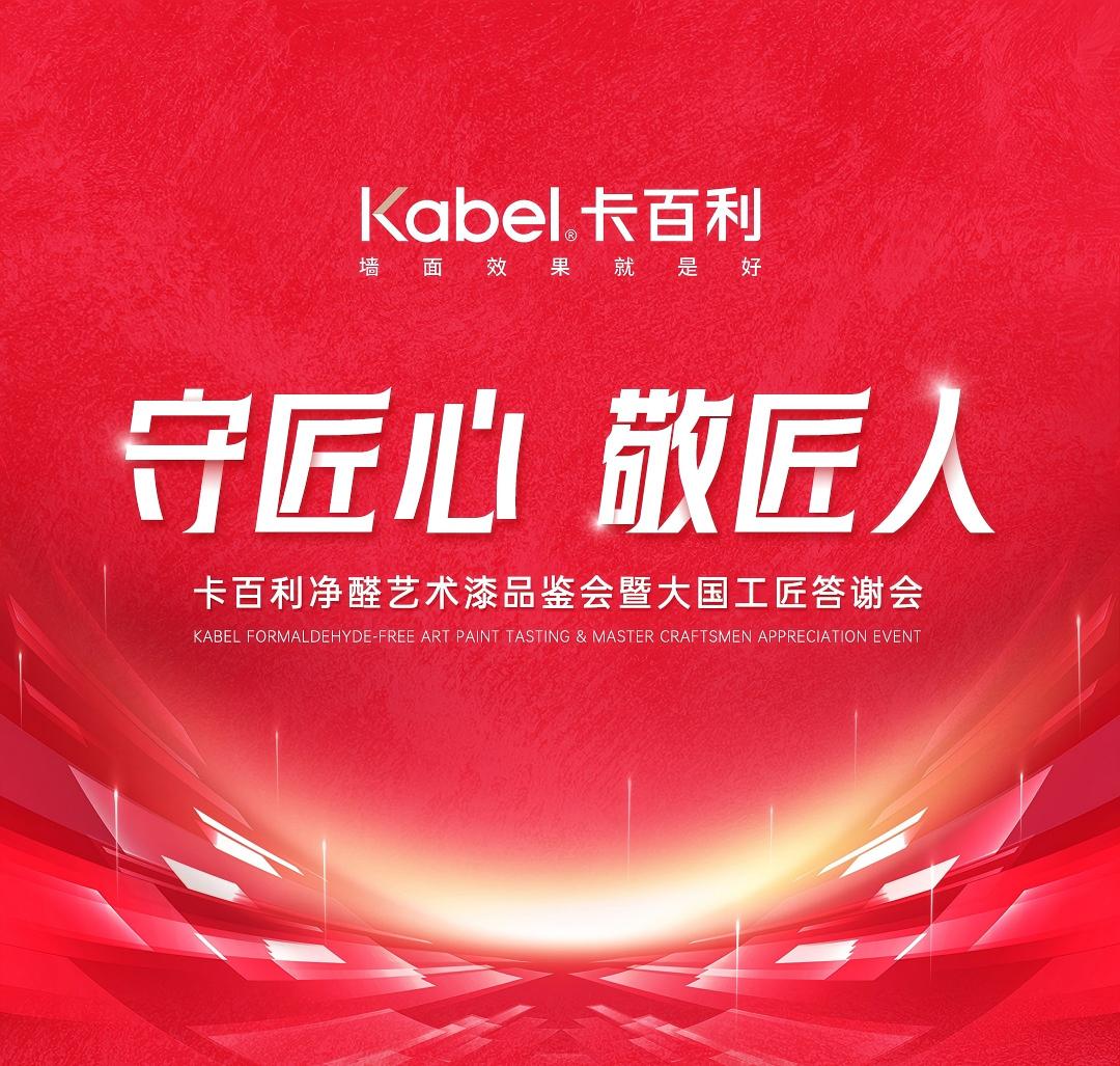 守匠心 敬匠人——卡百利净醛艺术漆品鉴会暨大国工匠答谢会