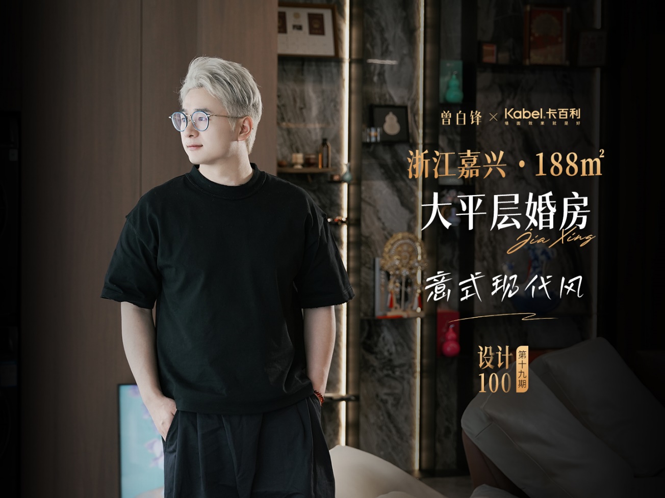 独立设计师曾白锋X卡百利艺术漆丨188㎡意式现代婚房，轻奢氛围感拉满