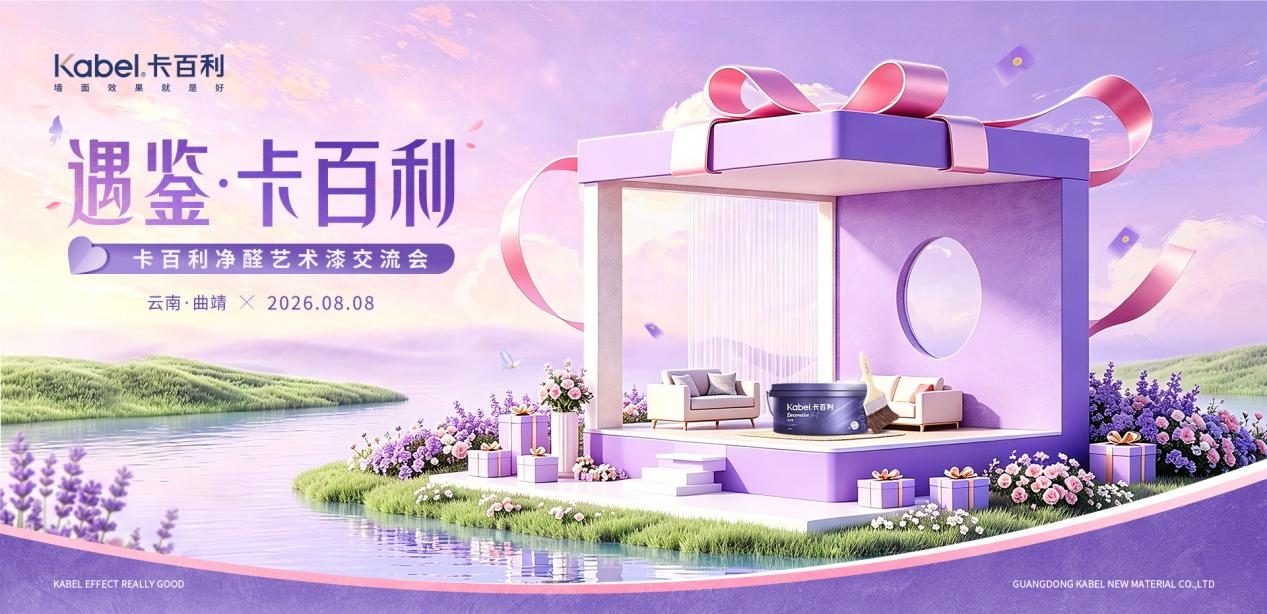 卡百利净醛艺术漆曲靖工匠交流会圆满举行