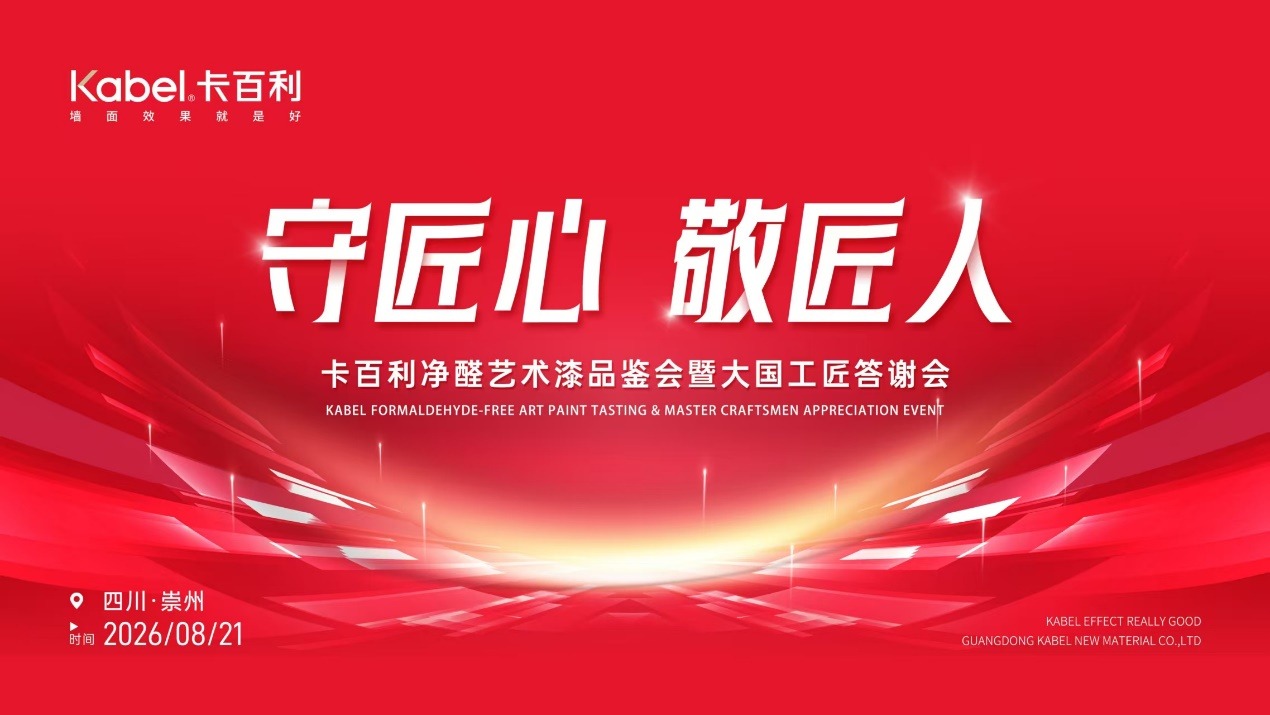 卡百利净醛艺术漆品鉴会暨大国工匠答谢会崇州站圆满举行