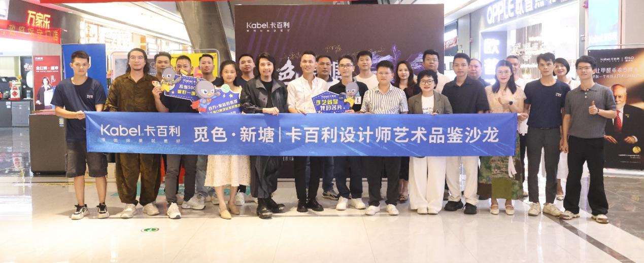 卡百利“觅色·新塘”设计师艺术品鉴沙龙圆满举行