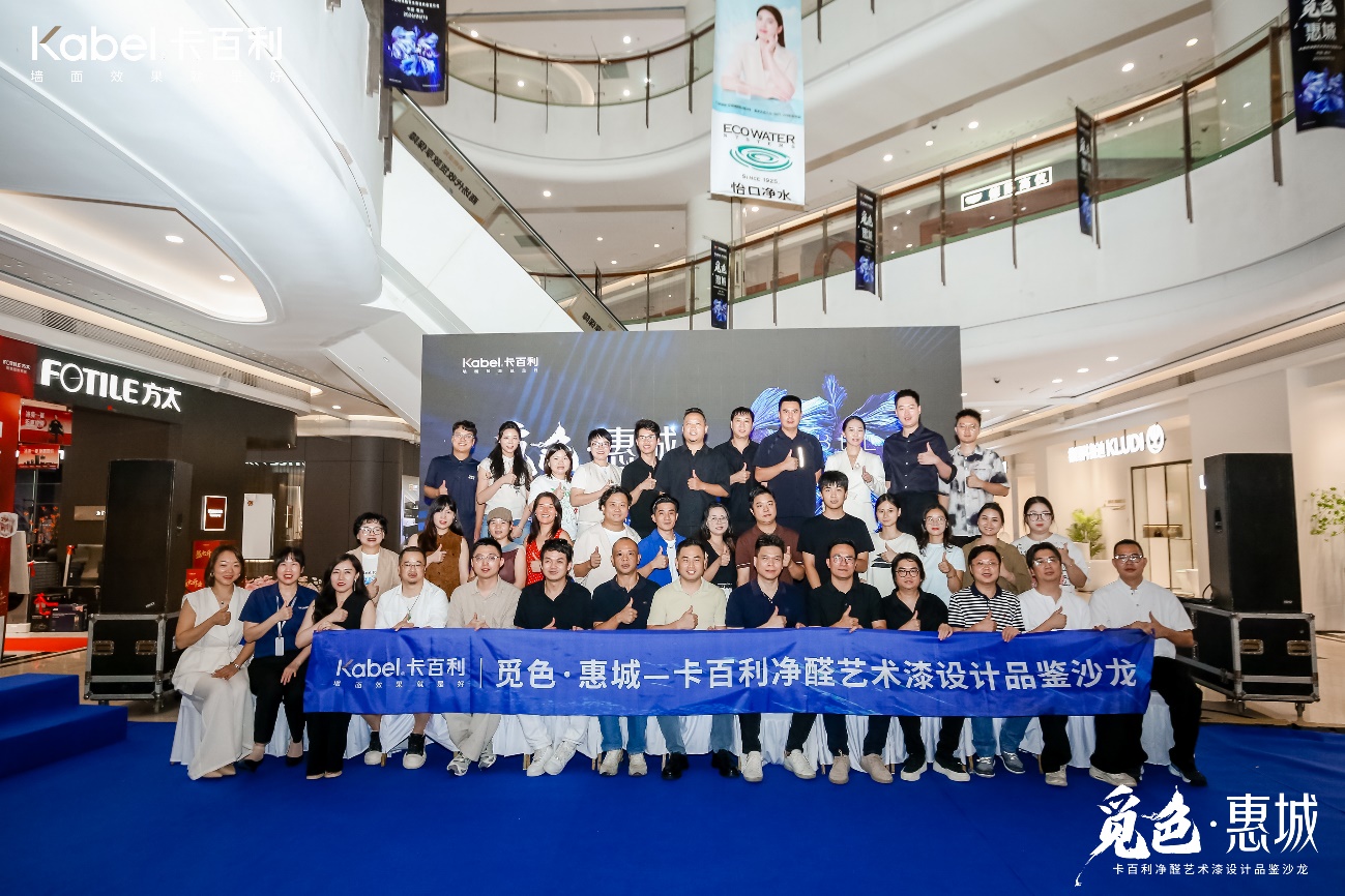 觅色·惠城丨卡百利净醛艺术漆设计品鉴沙龙圆满落幕