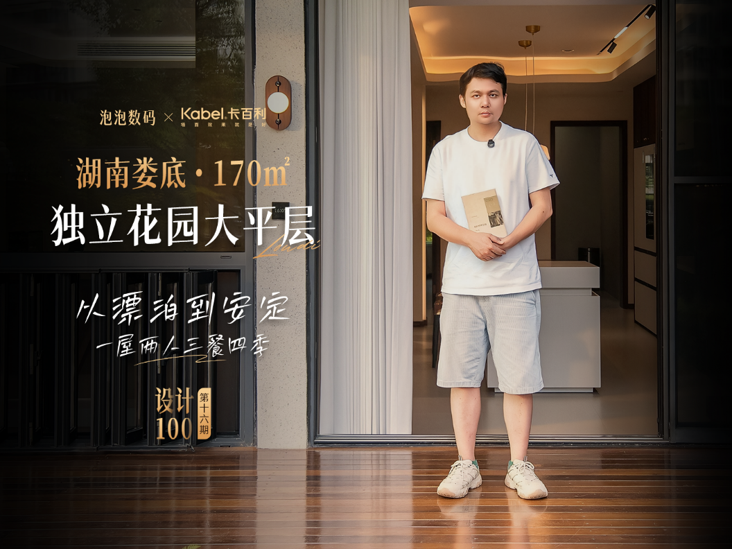 泡泡数码X卡百利艺术漆丨170㎡独立花园大平层，一室温润，四季安心