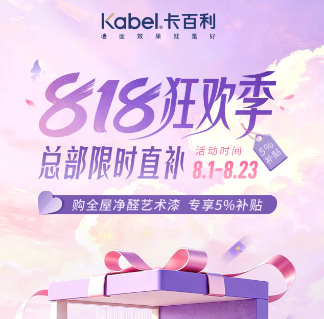 818狂欢季，卡百利艺术漆总部限时直补！