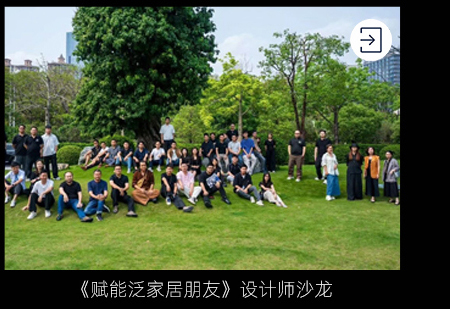 《赋能泛家居朋友》设计师沙龙