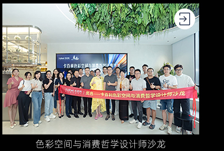 色彩空间与消费哲学设计师沙龙