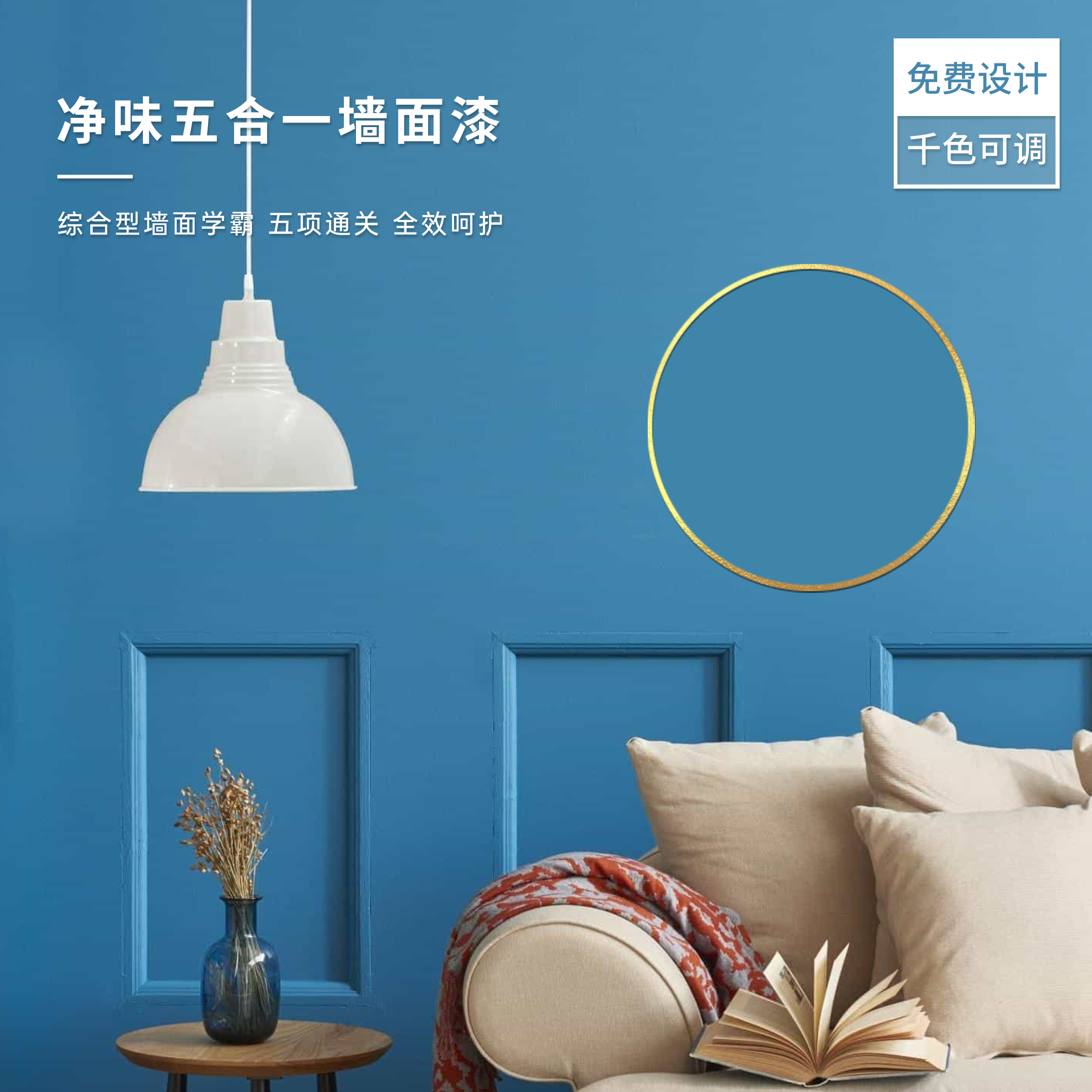 净味五合一墙面漆