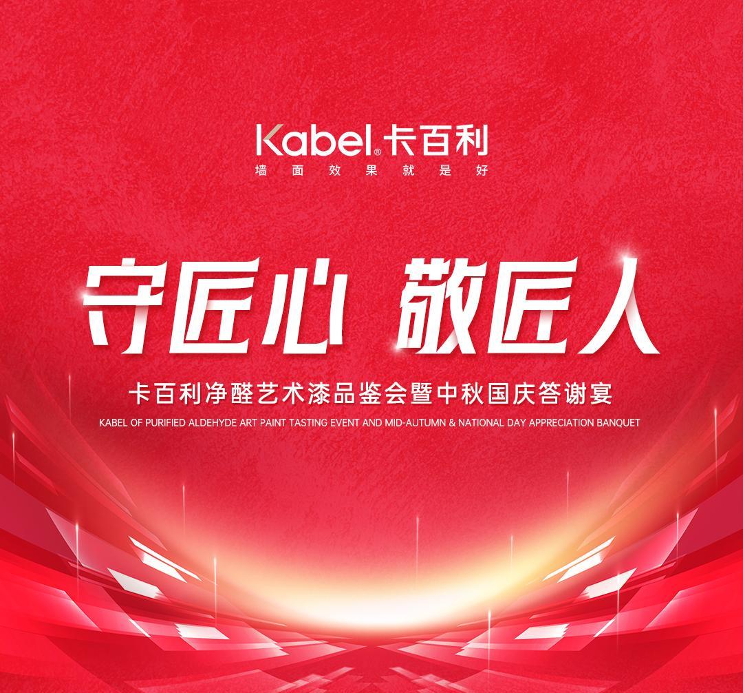 卡百利净醛艺术漆品鉴会暨中秋国庆答谢宴