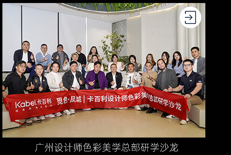 广州设计师色彩美学总部研学沙龙