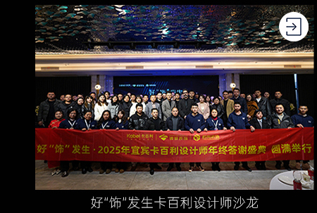 好"饰"发生卡百利设计师沙龙