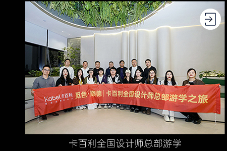 卡百利全国设计师总部游学