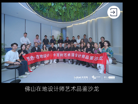 佛山在地设计师艺术品鉴沙龙